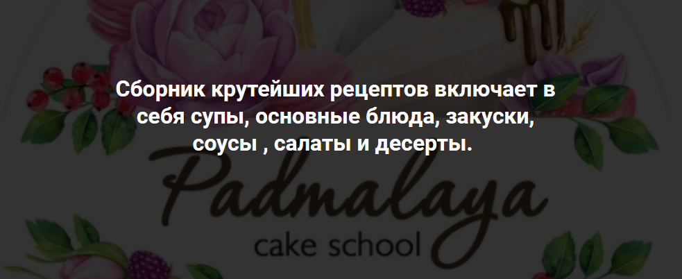 [Padmalaya Cake School] Марина Гишар - Сборник рец_0.png